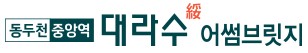 동두천 대라수